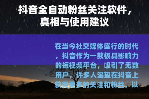 抖音全自动粉丝关注软件，真相与使用建议