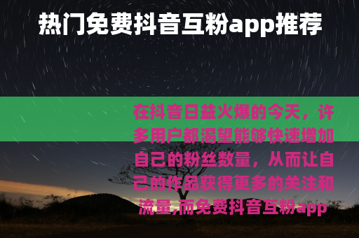 热门免费抖音互粉app推荐