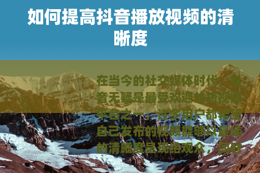 如何提高抖音播放视频的清晰度