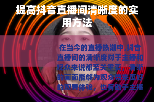 提高抖音直播间清晰度的实用方法
