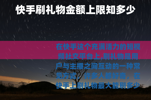 快手刷礼物金额上限知多少