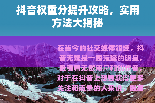 抖音权重分提升攻略，实用方法大揭秘