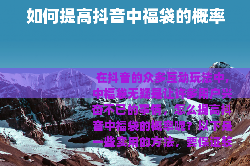 如何提高抖音中福袋的概率