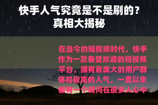 快手人气究竟是不是刷的？真相大揭秘