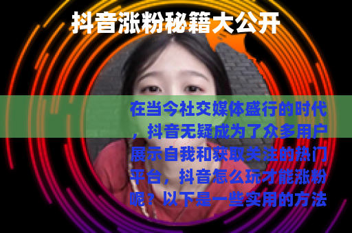 抖音涨粉秘籍大公开