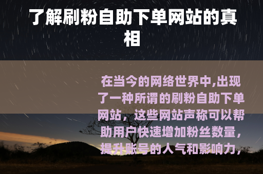 了解刷粉自助下单网站的真相