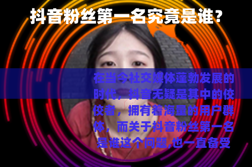 抖音粉丝第一名究竟是谁？