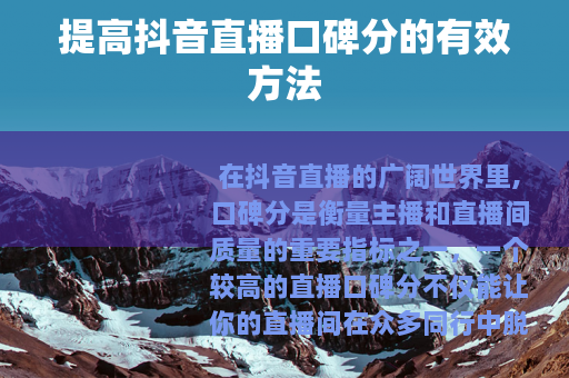 提高抖音直播口碑分的有效方法