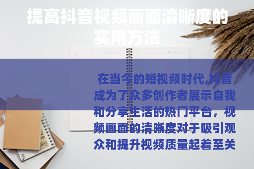 提高抖音视频画面清晰度的实用方法