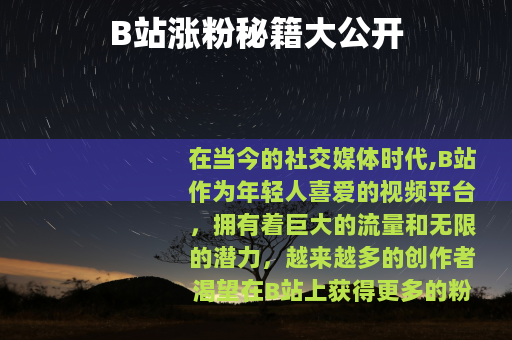 B站涨粉秘籍大公开