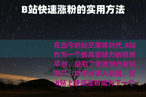 B站快速涨粉的实用方法