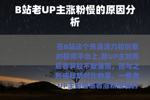 B站老UP主涨粉慢的原因分析