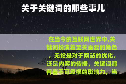 关于关键词的那些事儿