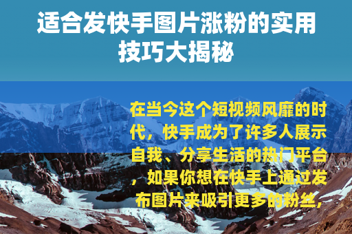 适合发快手图片涨粉的实用技巧大揭秘