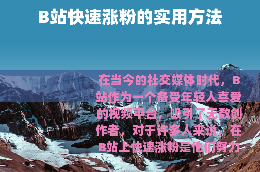 B站快速涨粉的实用方法