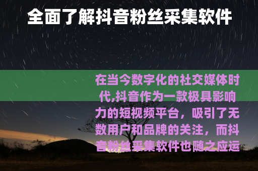 全面了解抖音粉丝采集软件