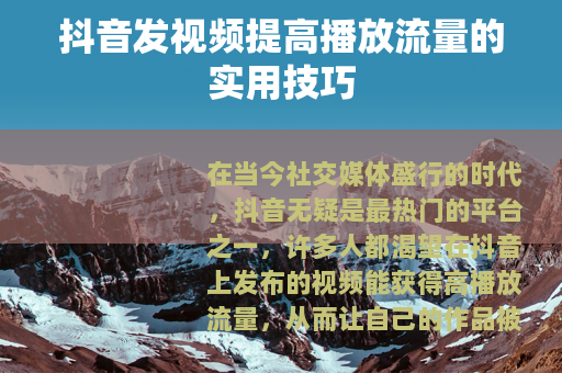 抖音发视频提高播放流量的实用技巧