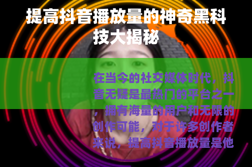提高抖音播放量的神奇黑科技大揭秘