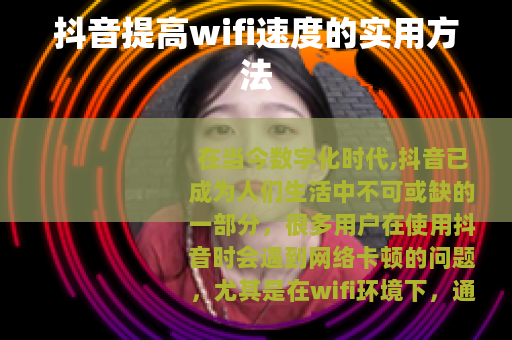 抖音提高wifi速度的实用方法