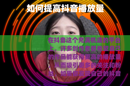 如何提高抖音播放量