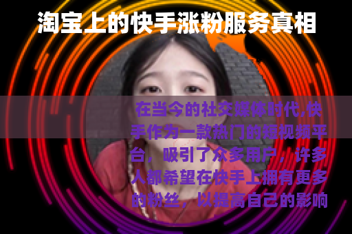 淘宝上的快手涨粉服务真相