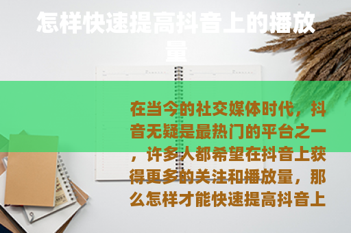 怎样快速提高抖音上的播放量