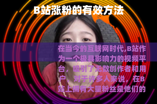 B站涨粉的有效方法