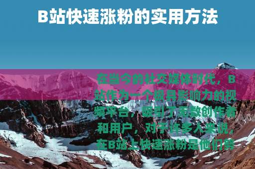 B站快速涨粉的实用方法