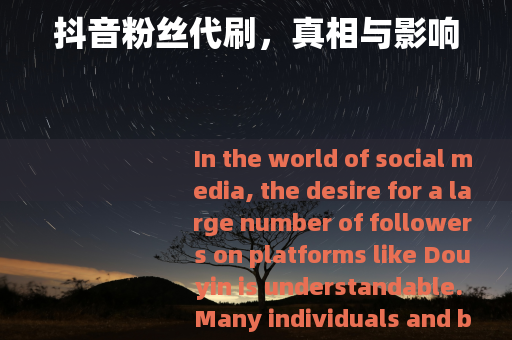 抖音粉丝代刷，真相与影响