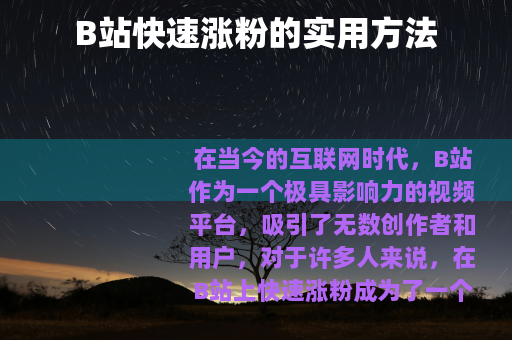 B站快速涨粉的实用方法