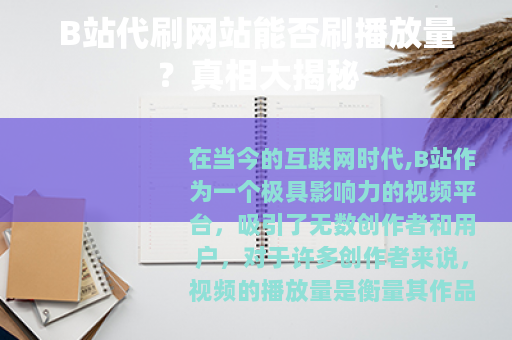 B站代刷网站能否刷播放量？真相大揭秘