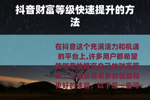 抖音财富等级快速提升的方法