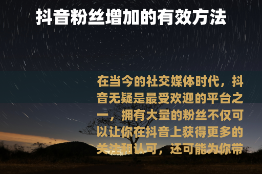 抖音粉丝增加的有效方法