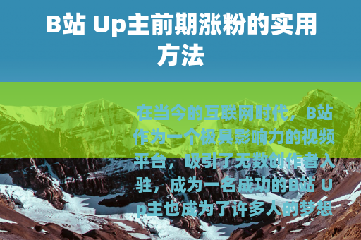 B站 Up主前期涨粉的实用方法
