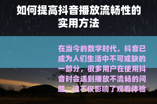 如何提高抖音播放流畅性的实用方法
