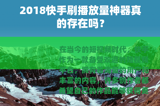 2018快手刷播放量神器真的存在吗？