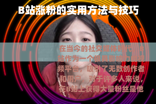 B站涨粉的实用方法与技巧