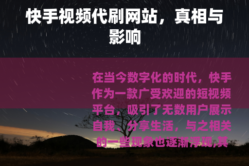 快手视频代刷网站，真相与影响