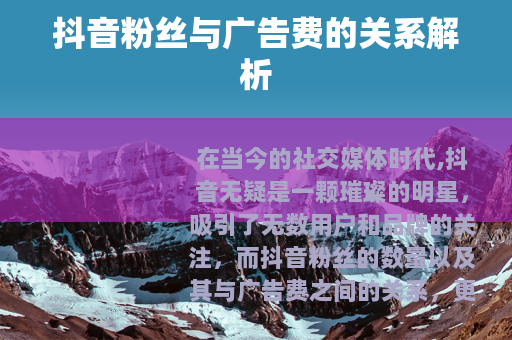 抖音粉丝与广告费的关系解析