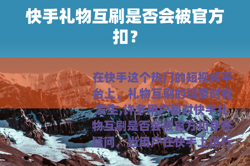 快手礼物互刷是否会被官方扣？