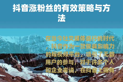 抖音涨粉丝的有效策略与方法