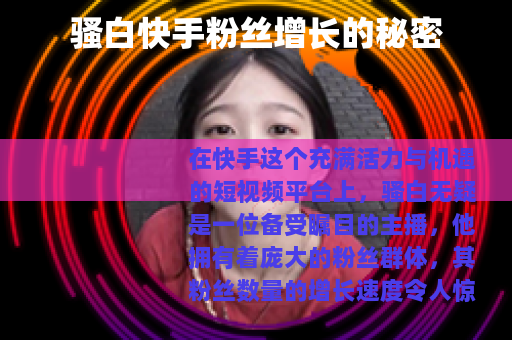 骚白快手粉丝增长的秘密