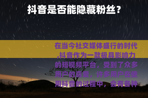 抖音是否能隐藏粉丝？