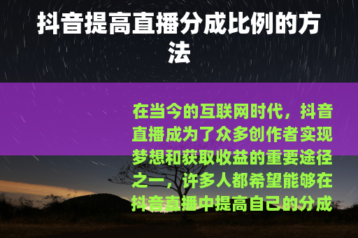 抖音提高直播分成比例的方法