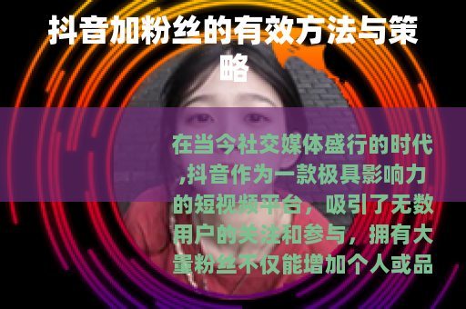 抖音加粉丝的有效方法与策略