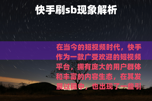 快手刷sb现象解析