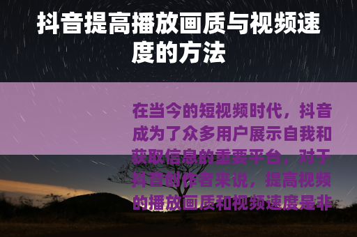 抖音提高播放画质与视频速度的方法