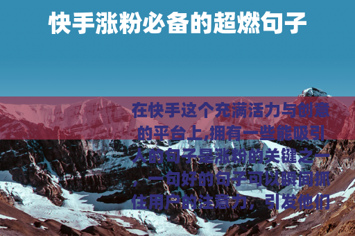 快手涨粉必备的超燃句子