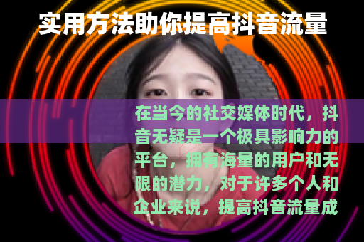 实用方法助你提高抖音流量