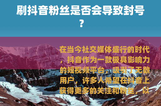 刷抖音粉丝是否会导致封号？